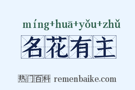 名花有主是什么意思的图片